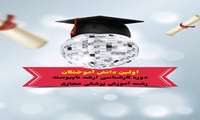 اولین دانش آموختگان دوره کارشناسی ارشد ناپیوسته آموزش پزشکی